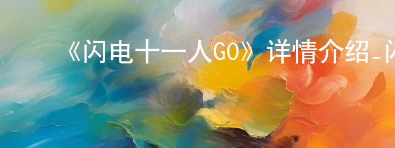 ﻿陈彩芳发布﻿《闪电十一人GO》详情介绍_闪电十一人GO已完结在线观看_闪电十一人GO迅雷下载_日漫